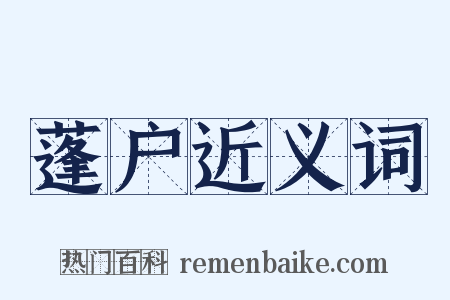 蓬户近义词是什么意思的图片